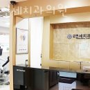 가락연세치과의원 이미지
