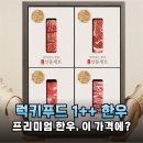 입에서 살살 녹는 럭키푸드 투뿔 한우, 특별한 날 선물로 최고!