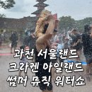 키즈랜드어린이집 주변 | 서울 근교 물놀이 과천 서울랜드 워터워즈 크라켄 아일랜드 주차 할인 꿀팁