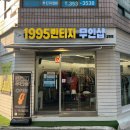 연신내역3번출구앞 범서쇼핑 | ✨연신내 감성 가득한 무인 빈티지 옷가게, 1995빈티지를 소개해요