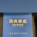 매화로2길 | 안산 상록수역 맛집 쿵푸양꼬치 양갈비 맛집 생생후기