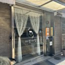 신동-66 | 수원 맛집으로 소문난 신동 아기랑 맛집! 아장아장 아빠가만든전복장 내돈내산 리뷰