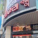 버무리떡볶이앤신천김밥