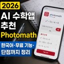 빨리강해지는수학과학학원 | 2026 AI 수학앱 추천,Photomath 한국어·무료 기능·단점까지 정리