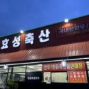 효성한우식육식당 이미지