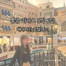 베네시안 호텔 | [홍콩·마카오 여행] 마카오 베네시안 호텔 내돈내산 후기 - 수영장 &amp; 카지노 &amp; 인생샷 건지기