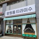 망원동티라미슈