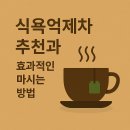 식욕억제차 추천과 효과적인 마시는 방법