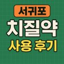 고래한방병원 | 치질약 사용한 서귀포치질 후기