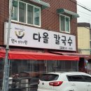 다올칼국수 - 중구 국채보상로 657 | 다올칼국수