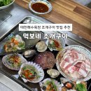 5542 | [보령] 대천해수욕장 조개구이 맛집 “먹보네 조개구이” 솔직 후기 (+가격, 메뉴)