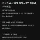 정규직 교사 얌체 복직 너무 서러워요 이미지