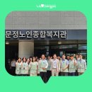 장애인복지관 무료경로식당 | [블로그기자단] 송파구의 두 번째 노인종합복지관 &#39;문정노인종합복지관&#39; 개관을 축하합니다!