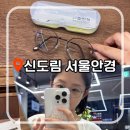 텍스컨설팅 | 서울안경 신도림점 | 블루라이트 안경 테 렌즈 할인행사 가격 솔직후기⁠