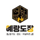 예랑합기도 이미지