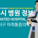 대구시 동구 서구 마취통증의학과 전문의 정보