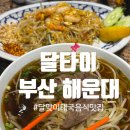 달맞이 | [부산]해운대 달맞이고개 태국음식맛집 달타이 후기