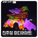 사물놀이(야간) | 경남 아이와 갈만한곳 진주성 빛 축제와 야간 공연 미디어아트 체험 총정리