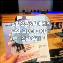 인천광역시교육청 평생학습관 팝핀현준 박애리 공연관람 후기