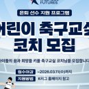 원축구교실