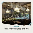 더케이웨딩컨벤션 대전 웨딩홀 예약 후기