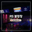 삽량로 | 양산 락볼링장 데이트 RS볼링장 후기