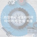 금호타이어의정부대리점 | 의정부시 금호타이어 가격 타이어 가성비 업체-후기 비용 후기 TOP5 정확한곳