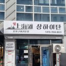 [부산 수영구 맛집] 광안리 맛집 냄새 안나는 통통한 양꼬치 맛집 '<b>상하이탄</b>'