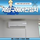 태평아파트 | 계양구에어컨설치 후기, 태평아파트 벽걸이 캐리어+실외기 앵글 작업