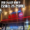 오피스25건국대점