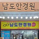 남도안경원