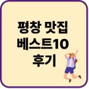 평창 | 평창 맛집 베스트10 후기