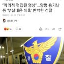 양평 흉기난동 여경 고소 검토중 ㄷㄷ..JPG 이미지