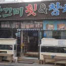 깔끄미횟집&참치 이미지