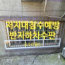 반지하침수재해예방 저지대차수막설치