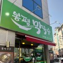 봉평막국수구미점 이미지
