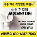 수원하수구막힘 싱크대막힘 신속한 대응으로 해결