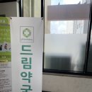 수지드림약국 이미지