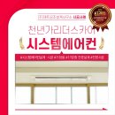 천년가 리더스카이 | 천년가리더스카이 아파트 시스템에어컨 설치, 이동식 에어컨을 고려 중이시라면?