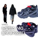 뉴실버 | 뉴발란스 740 블랙실버 데일리 운동화 후기 코디
