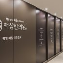 광명맥심한의원 이미지