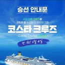 코스타세레나호 크루즈 후기+일본 가나자와 여행
