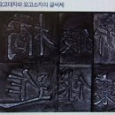 요고대자(腰高大字)와 소자(小字) 보통대자(普通大字)와 소자(小字) 이미지