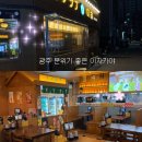 UR(광주광역시)-[저불로]-하-1 | 광주 분위기 좋은 이자카야 이솝 후기