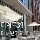디저트39호매실능실점 | 네일 받고 디저트39호매실능실점 방문했어요