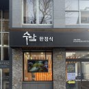 수담 | 서울 한정식 맛집 수담한정식 진연상 후기 feat. 설날에 문여는 식당