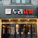 두리닭발수원 이미지