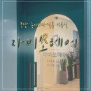 부산 동래 사직동 &#39;라비쏘 헤어&#39; 미용실 추천 / 후기