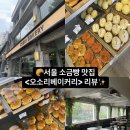 대공원역2번출구 | 어린이대공원역 서울소금빵 맛집 &lt;오소리베이커리&gt; 방문후기 시그니처 화이트 롤 소금빵 리뷰