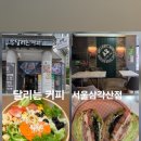 달리는커피서울